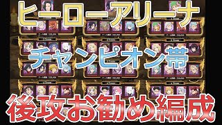 ヒーローアリーナシーズン３チャンピオン帯、すべて後攻のお勧め編成ご紹介します！【グラクロ】Seven Deadly Sins: Grand Cross