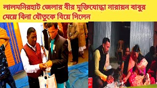 লালমনিরহাট জেলার নারায়ন বাবুর মেয়ের বিয়ের আশীর্বাদ অনুষ্ঠান হল । বিনা যৌতুকে বিয়ে