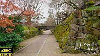 日本名城紀行 丹波・亀山城［二ノ丸］