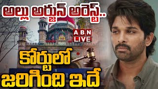 🔴Live : అల్లు అర్జున్ అరెస్ట్.. కోర్టులో జరిగింది ఇదే | Allu Arjun Arrest Update | ABN Telugu