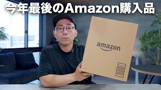 今年最後のAmazon購入品5つ