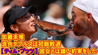 加藤未唯、混合ダブルスは初戦敗退!! なぜウインブルドンで組まなかったのか。全仏混合ダブルスを制した“相棒”が真相を明かす！「彼女とは緩い約束をした