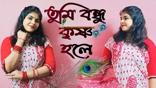 তুমি বন্ধু কৃষ্ণ হলে🌸🌿|| 𝐓𝐔𝐌𝐈 𝐁𝐎𝐍𝐃𝐇𝐔 𝐊𝐑𝐈𝐒𝐇𝐍𝐀 𝐇𝐎𝐋𝐄𝐘 || 𝐃𝐚𝐧𝐜𝐞 𝐂𝐨𝐯𝐞𝐫 || 𝐑𝐚𝐬𝐋𝐢𝐥𝐚 𝐒𝐩𝐞𝐜𝐢𝐚𝐥 𝐃𝐚𝐧𝐜𝐞❤