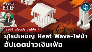 สรุปข่าวประจำสัปดาห์! ยุโรปเผชิญ Heat Wave-ไฟป่า อัปเดตข่าวเงินเฟ้อ | Mission To The Moon EP.1567