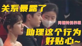 楊紫助理的這個動作，曝光肖戰楊紫的關系！小編我就喜歡看楊紫肖戰同框特別養眼！#楊紫 #肖戰