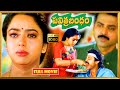 Venkatesh, Soundarya, S. P. Balasubrahmanyam Telugu FULL HD Comedy Drama Movie || Kotha Cinemalu