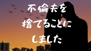 【60代サレ妻歴35年】ようやく不倫夫を捨てる覚悟ができました。カウントダウンまでの水面下の動きのお話です。