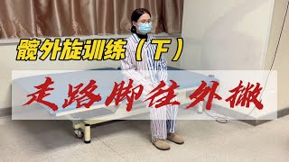 脑梗 脑出血 偏瘫 走路脚往外撇康复训练