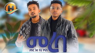 Takur - Mereba | ታኩር - መረባ | New Ethiopian Music 2025 (Official Video)