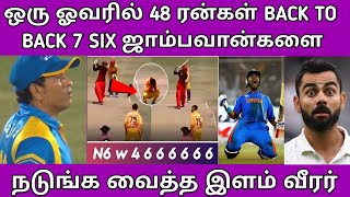 ஒரு ஓவரில் 48 ரன்கள் அடுத்தடுத்து 7 சிக்ஸர்கள் - ஜாம்பவான்களை நடுங்க வைத்த இளம் வீரர்