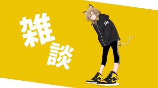 【雑談】濃厚だったわよこの1週間わよ！【Have a chat】