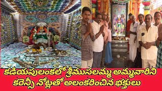 కడియపులంకలో శ్రీముసలమ్మ అమ్మవారిని కరెన్సీ నోట్లతో అలంకరించిన భక్తులు || VEGI NEWS ||