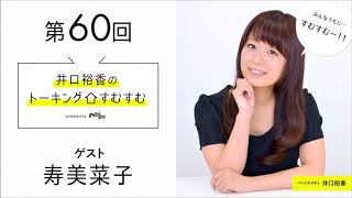 【公式】第60回『井口裕香のトーキングすむすむ』 ゲスト：寿美菜子