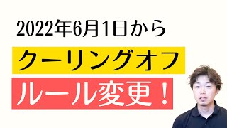 2022年6月1日からクーリングオフのルール変更⚠️契約書も変更！