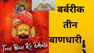 तीन बाणधारी बर्बरीक l (खाटू श्याम जी) (part -1) Mahabharat katha l Motivational story l🌹🌹