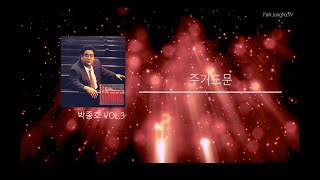 주기도문(The Lord's Prayer) - 박종호 vol.3