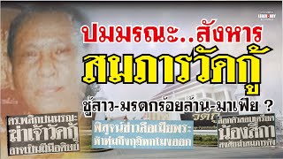 ตำนานคดีดัง(2546) ปมมรณะ สังหาร สมภารวัดกู้ ชู้สาว-มรดกร้อยล้าน-มาเฟีย?