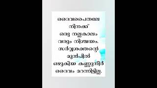 നിന്റെ കണ്ണുനീരിനെ കാണുന്ന കർത്താവ് നിനക്കുവേണ്ടി കരുതുകയില്ലയോ?#shorts  #shortsfeed