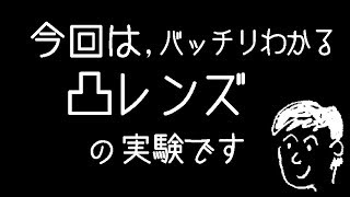 バッチリわかる凸レンズの実験