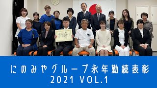 支えてくれてありがとう！　これからもワンチーム！（令和３年度　にのみやグループ永年勤続１０年目職員表彰）