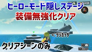 【Splatoon3】【装備無強化クリア】ヒーローモード　隠しステージ  クリアシーンつなげた版【オルタナの、その先へ。】