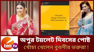 অপুর টয়লেট দিবসের পোষ্ট, খোঁচা খেলেন বুবলীর ভক্তরা । E Ten Tv Prime News