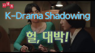 [ Kor \u0026 Eng Sub ] [ Korean Shadowing ] 헐, 대박! - That's awesome.