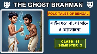 The Ghost Brahman || Line By Line Explanation (Bengali) || Class 11 (Semester 2)