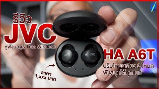 รีวิว JVC HA-A6T หูฟังบลูทูธ True Wireless ปรับโหมดเสียง 3 โหมด ฟังสนุกได้ทุกแนว 1,xxx บาท