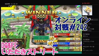 【PS4　いただきストリート　DQ＆FF】オンライン対戦＃242