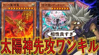 【神】レヴィオニアと相性抜群！ ラーの翼神竜先攻ワンキル【遊戯王デュエルリンクス】【Yu-Gi-Oh! DUEL LINKS FTK】