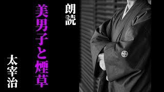 【朗読/作業用】太宰治「美男子と煙草」明るく振舞う孤独な男のお話