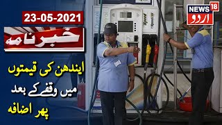 Petrol, Diesel Prices Soar After Another Hike | پیٹرول اور ڈیزل کی قیمتوں میں وقفے کے بعد پھر اضافہ