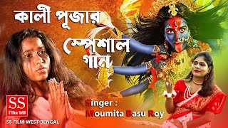 কালী পূজার স্পেশাল গান // বলো কালী নাম  // DIWALI SONG // Kali Puja New // Moumita Basu Roy