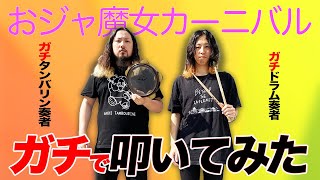 【絶叫】もう後戻りできないタンバリン奏者とプロドラマーが全てを曝け出して演奏しました。【おジャ魔女カーニバル】