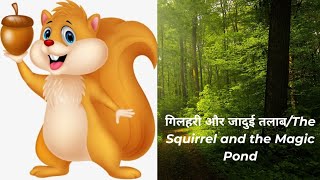 गिलहरी और जादुई तलाब/The Squirrel and the Magic Pond/Nirmal chy