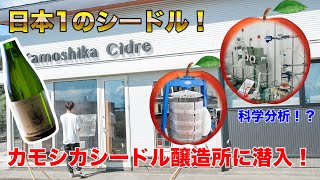 アジア最大審査会で最高賞を受賞したカモシカシードル醸造所に潜入！