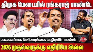 திமுக மேடையில் ரங்கராஜ் பாண்டே..2026 முதல்வருக்கு எதிரியே இல்லRangaraj Pandey speech about CM Stalin