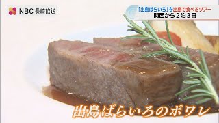 新たな観光コンテンツに…関西から長崎和牛を出島で食べるツアー「これからも長崎のファンでいて」