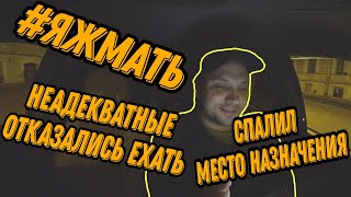 Отказал #яжмать с ребёнком / Спалил место назначения / Неадекватные отказались ехать / На HYBRIDe