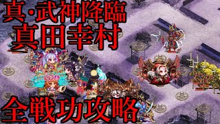 【城プロRE】真・武神降臨！真田幸村 超難 全戦功攻略