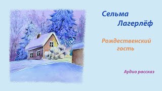 Сельма Лагерлёф. Рождественский гость (аудиокнига/рассказ)