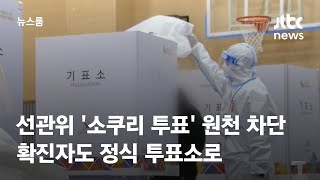 선관위 '소쿠리 투표' 원천 차단…확진자도 정식 투표소로 / JTBC 뉴스룸