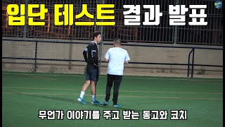 [도전3-3] 드디어 스페인 축구 입단 테스트가 끝났습니다. 과연 동고의 운명은..?