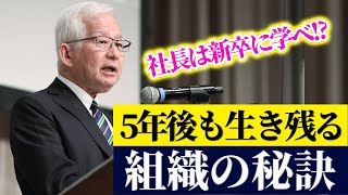 武蔵野 小山昇「5年後も生き残る組織の秘訣」経営者1000名以上が聴講