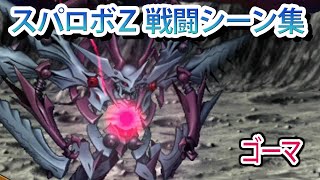 【スパロボZ】スーパーロボット大戦Z 戦闘シーン集  ゴーマ ／ 超重神グラヴィオン ／ 超重神グラヴィオンZwei