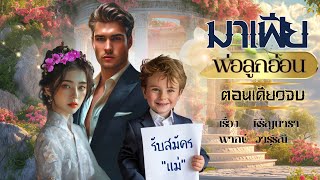 มาเฟียพ่อลูกอ่อน #ตอนเดียวจบ