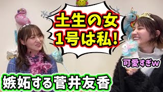 菅井友香「土生の女が増えてるけど1号は私だから！」【文字起こし】櫻坂46