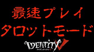 【第五人格】新モード「タロットモード」最速プレイ８人でしてみるぞー！！！【IdentityⅤ】