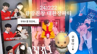 vlog) 백현이랑 크리스마스 보내기 !!🎅 ‧₊˚🎄✩ ₊˚🦌⊹♡ | 큥망진창 대환장파티 팬미팅 | 덕질브이로그 | 에리로그 | 241222